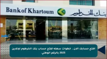 افتح حسابك الآن.. خطوات سهلة لفتح حساب بنك الخرطوم أونلاين 2025 بالرقم الوطني